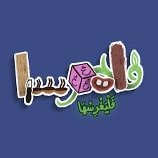 المعلق في لعبة فليغرسها _ falyaghresha