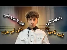 جواد الطاري (لا تغلط ناني)
