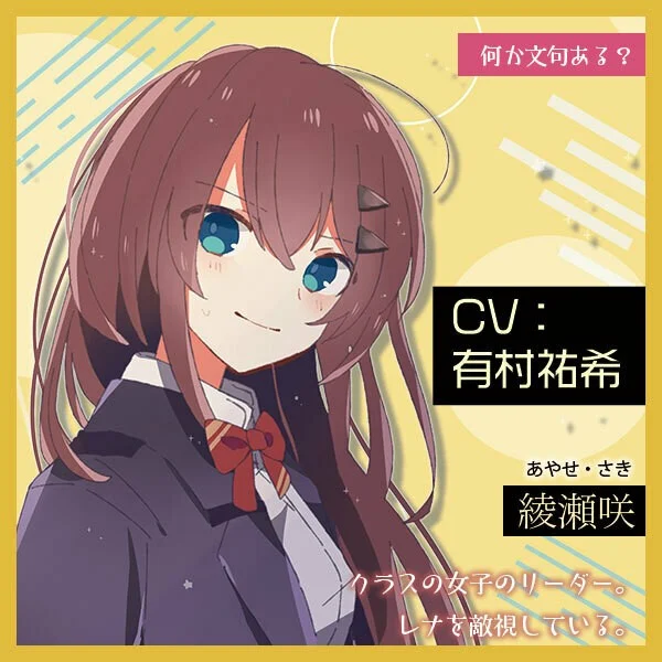 綾瀬咲　(エリート)