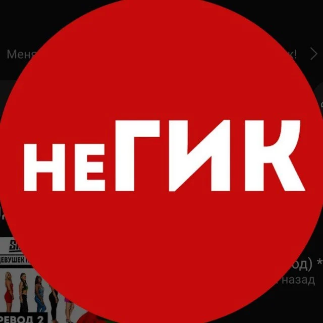 неГИК