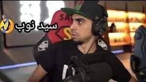 سيد (يا نوب) (meme) ميمز