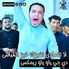 لا تتمادى خبزك خبز العباس (meme) ميمز