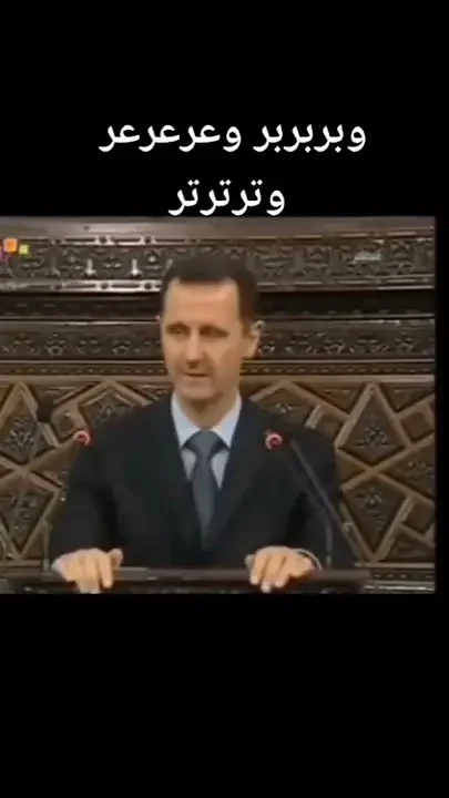 بشار الاسد (وبربربر وترترتر وعرعرعر) (ميمز) (meme)