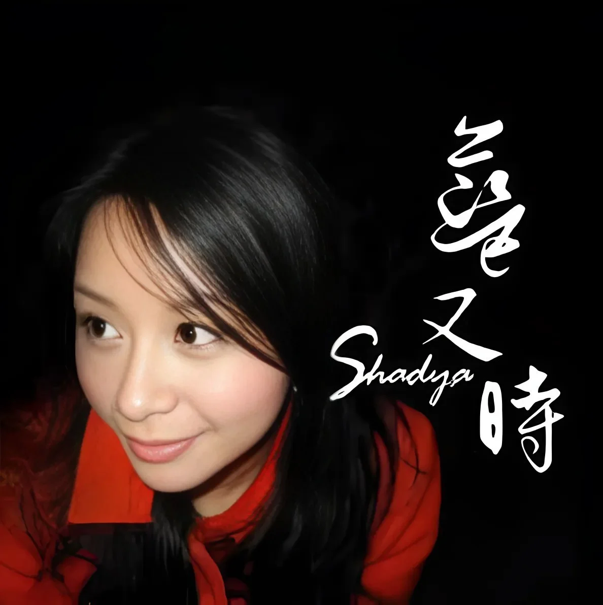 藍又時(Shadya Lan)