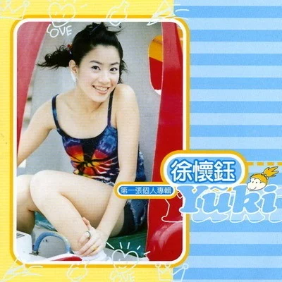 徐懷鈺 (Yuki Hsu) 青春版