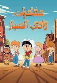 شارة بداية كرتون مغامرات وادي الصبار