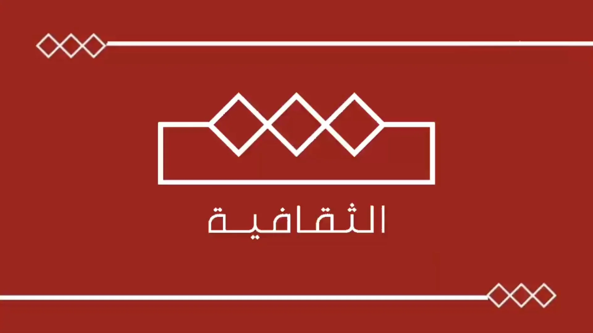 موسيقى قناة الثقافية السعودية (1)