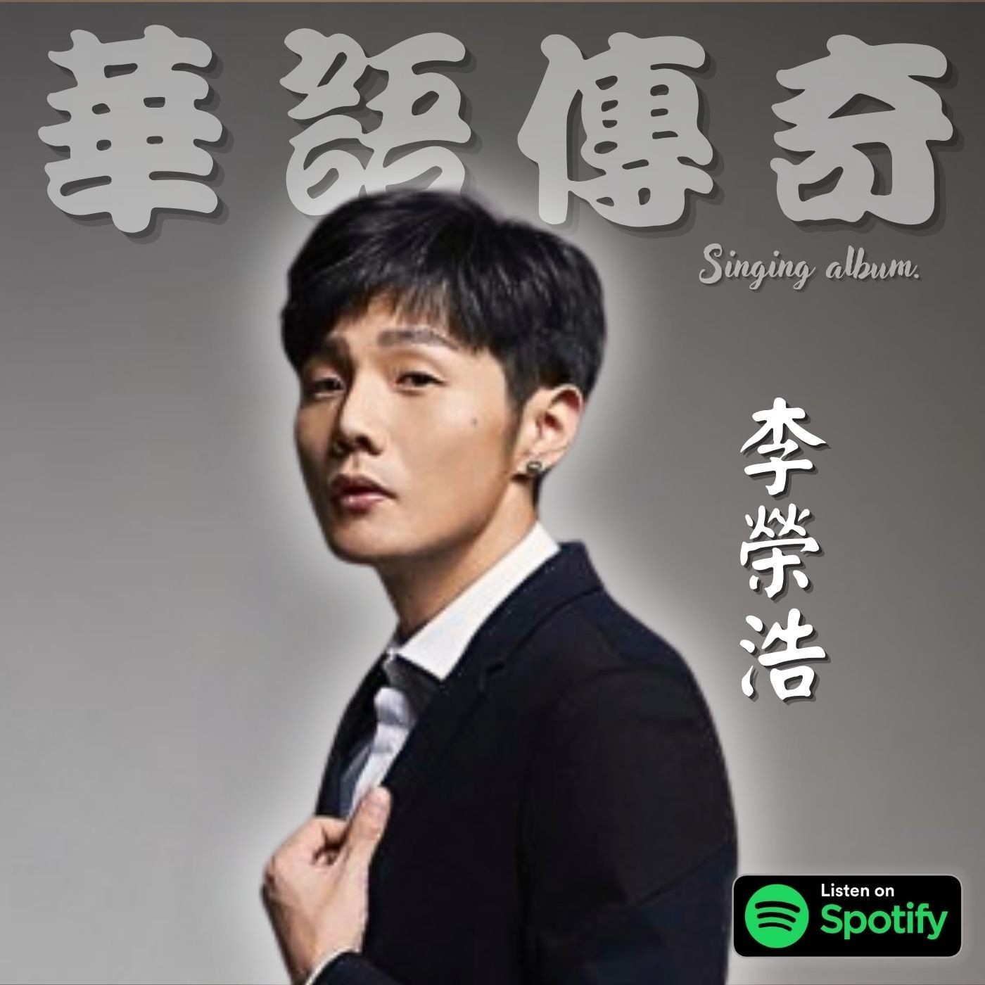 李榮浩 Ronghao Li HiFiPro