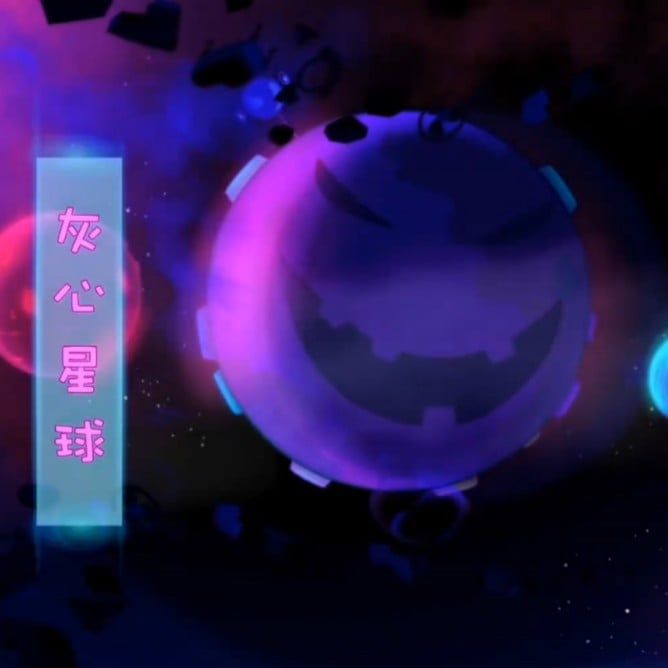 灰心星球