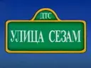Улица Сезам