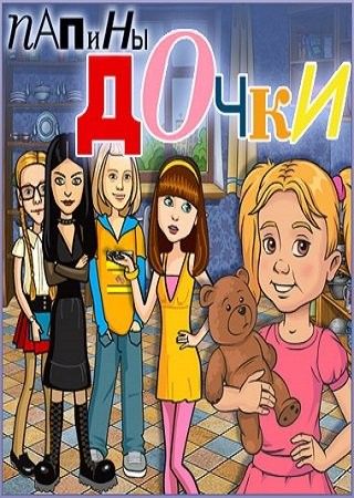 Папины Дочки (Игра 2009 и 2011 года)