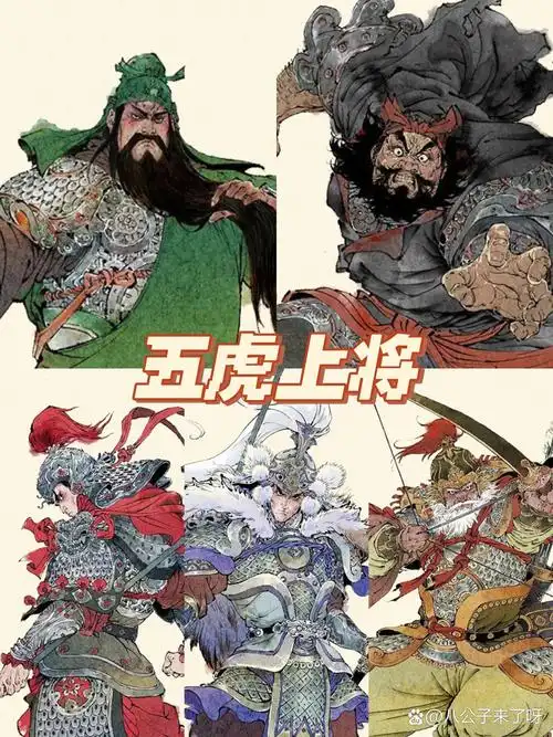 五虎上将