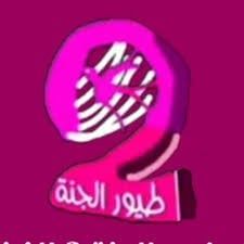 طيور الجنة 2
