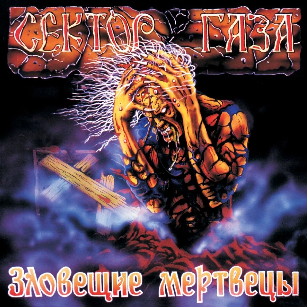 Сектор газа 