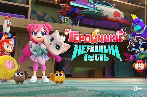 Геройчики. Незваный гость