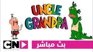 العم جدو 2013