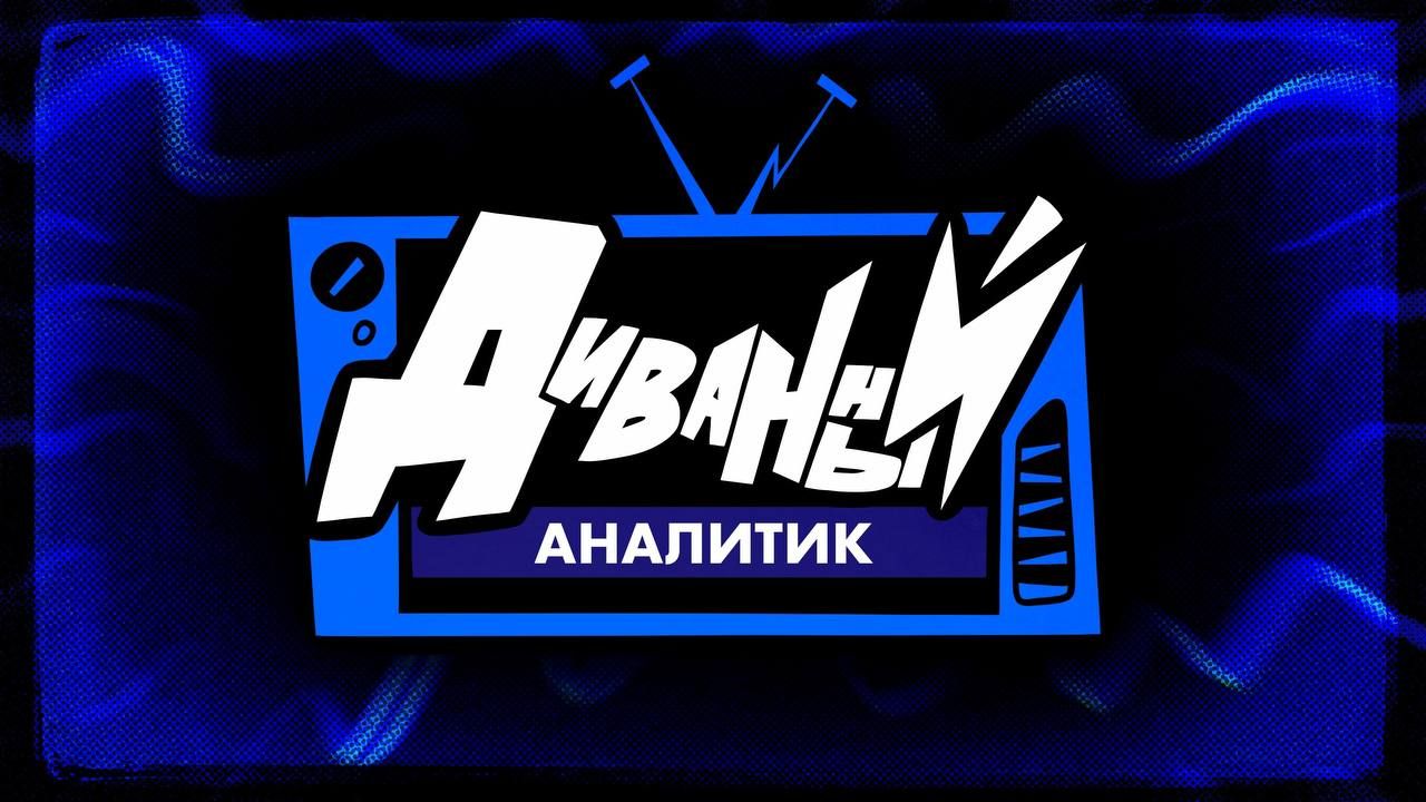 Диванный Аналитик