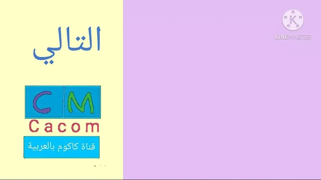 موسيقى فاصل التالي على كاكوم
