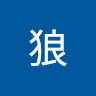 砂狼