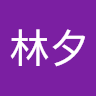 Y林夕