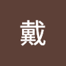戴戴函奇