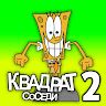Квадрат Соседи 2