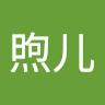 陈煦儿
