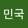 김민국