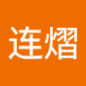 陈连熠