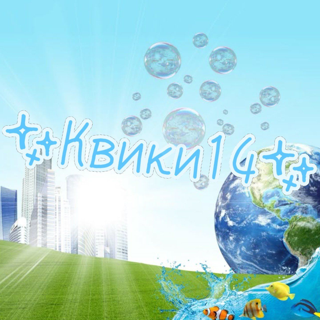 ✨Квики14K✨