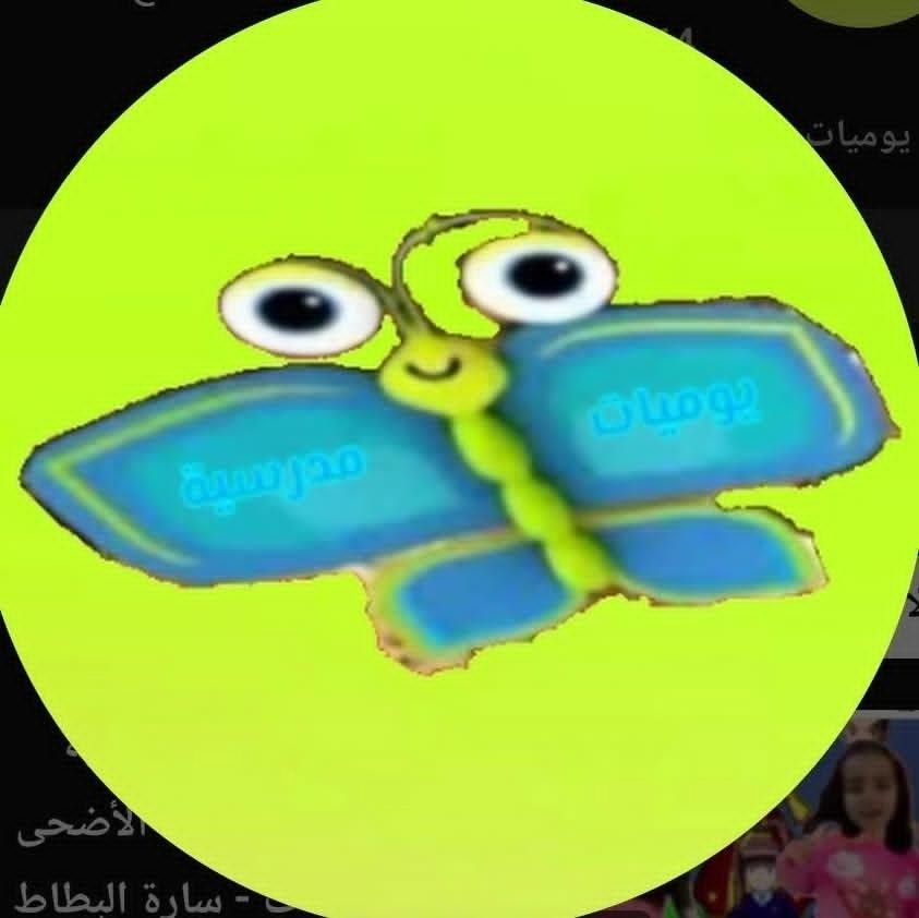 يوميات مدرسية 