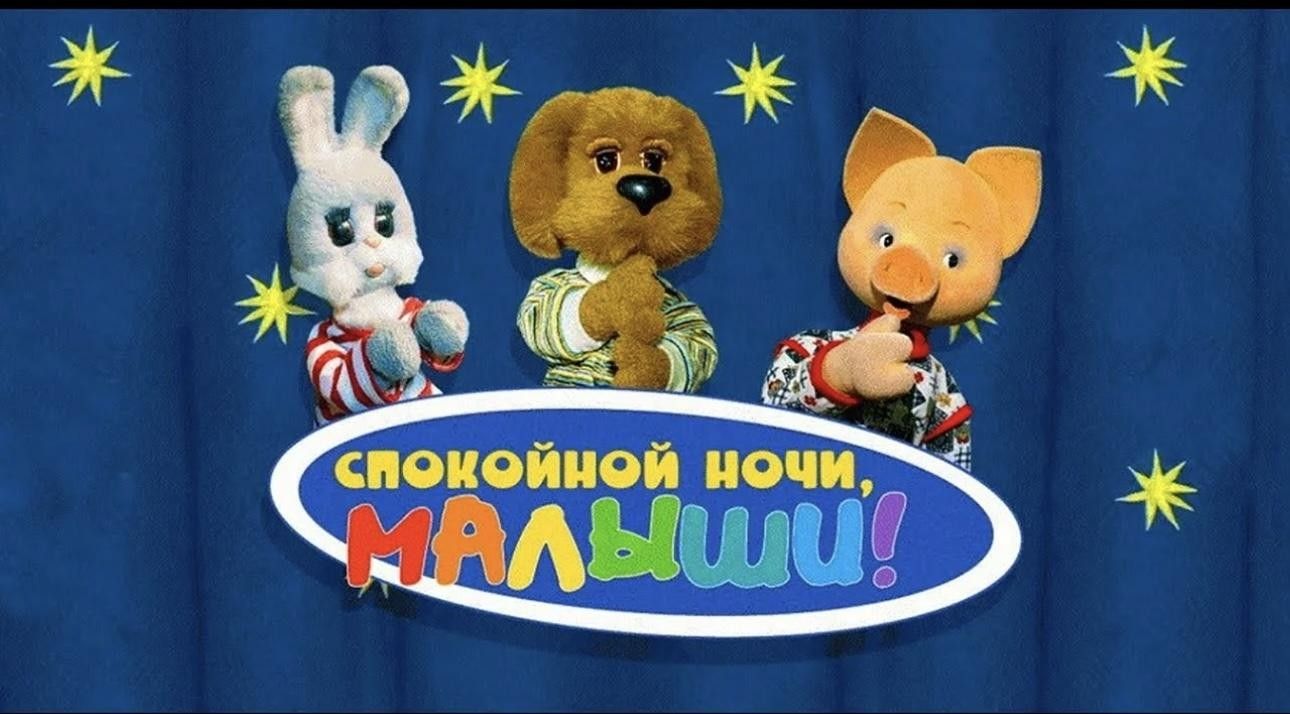 Спокойной ночи малыши