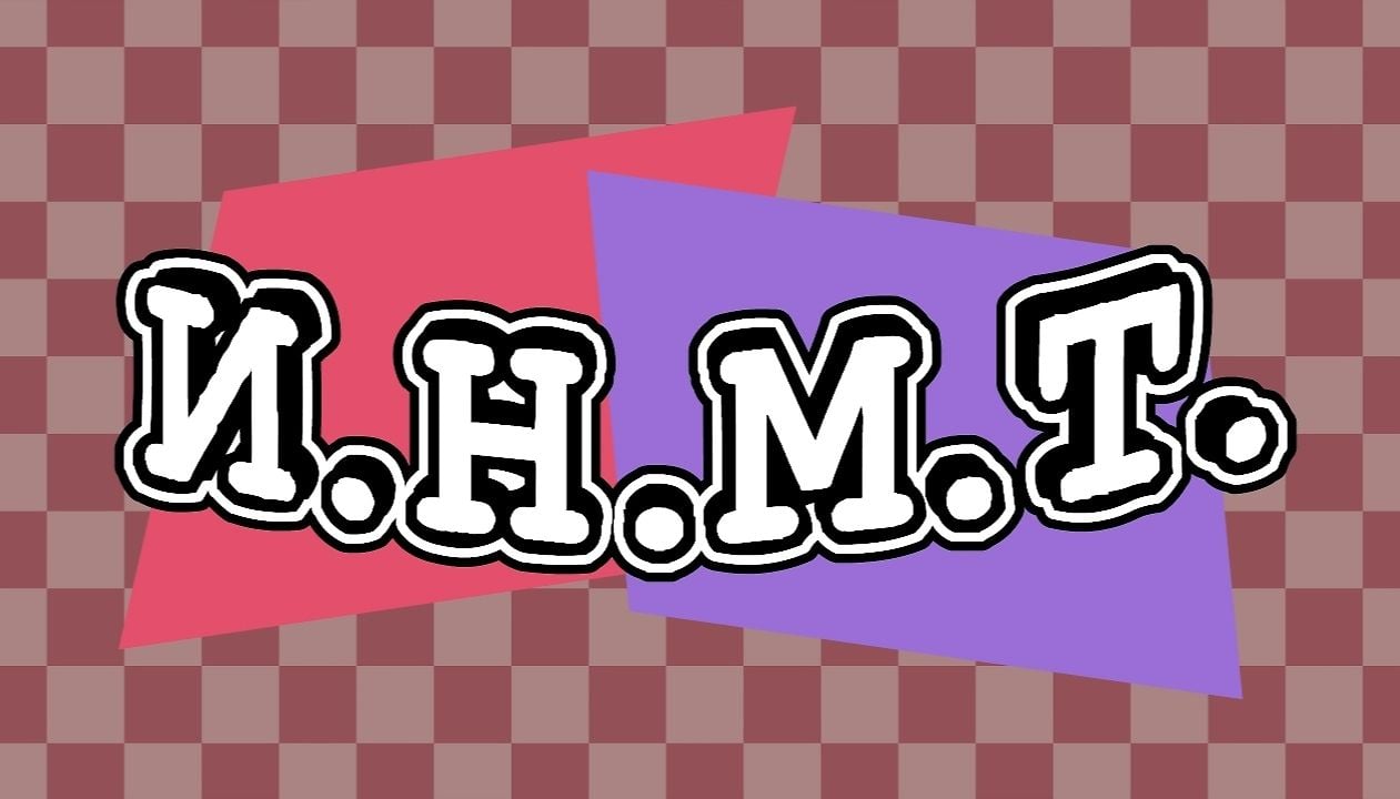 Участники ИНМТ