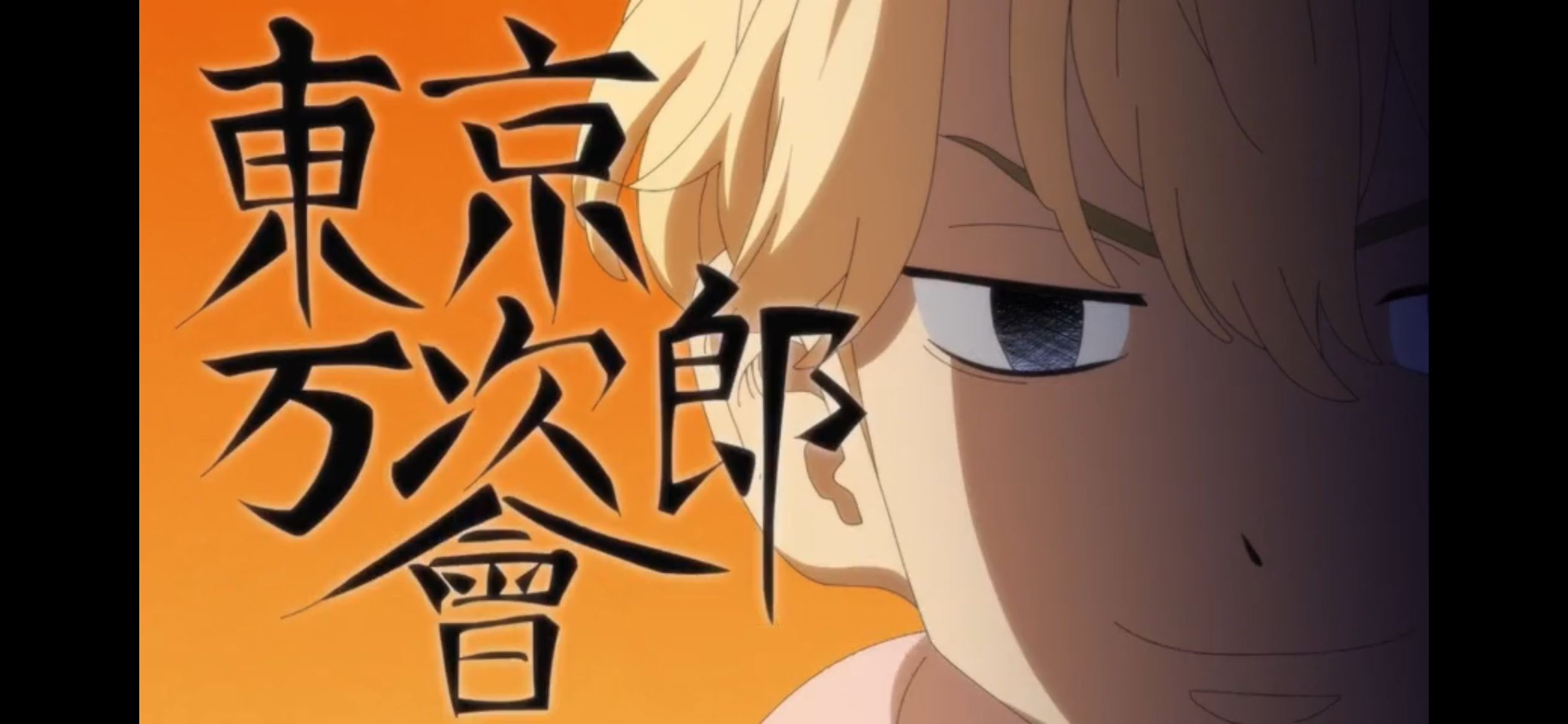 東卍
