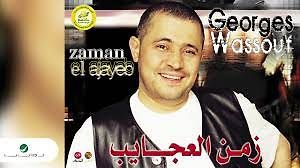 George Wassouf جورج وسوف اغنية زمن العجايب