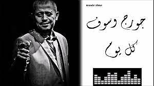 George Wassouf جورج وسوف اغنية كل يوم بيفوت في بعدك