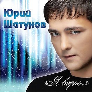 Юрий Шатунов