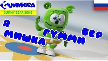Gummibär Russian Voice