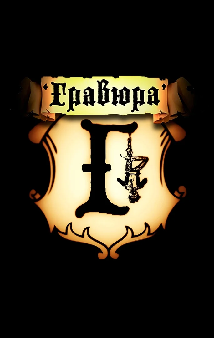 Гравюра