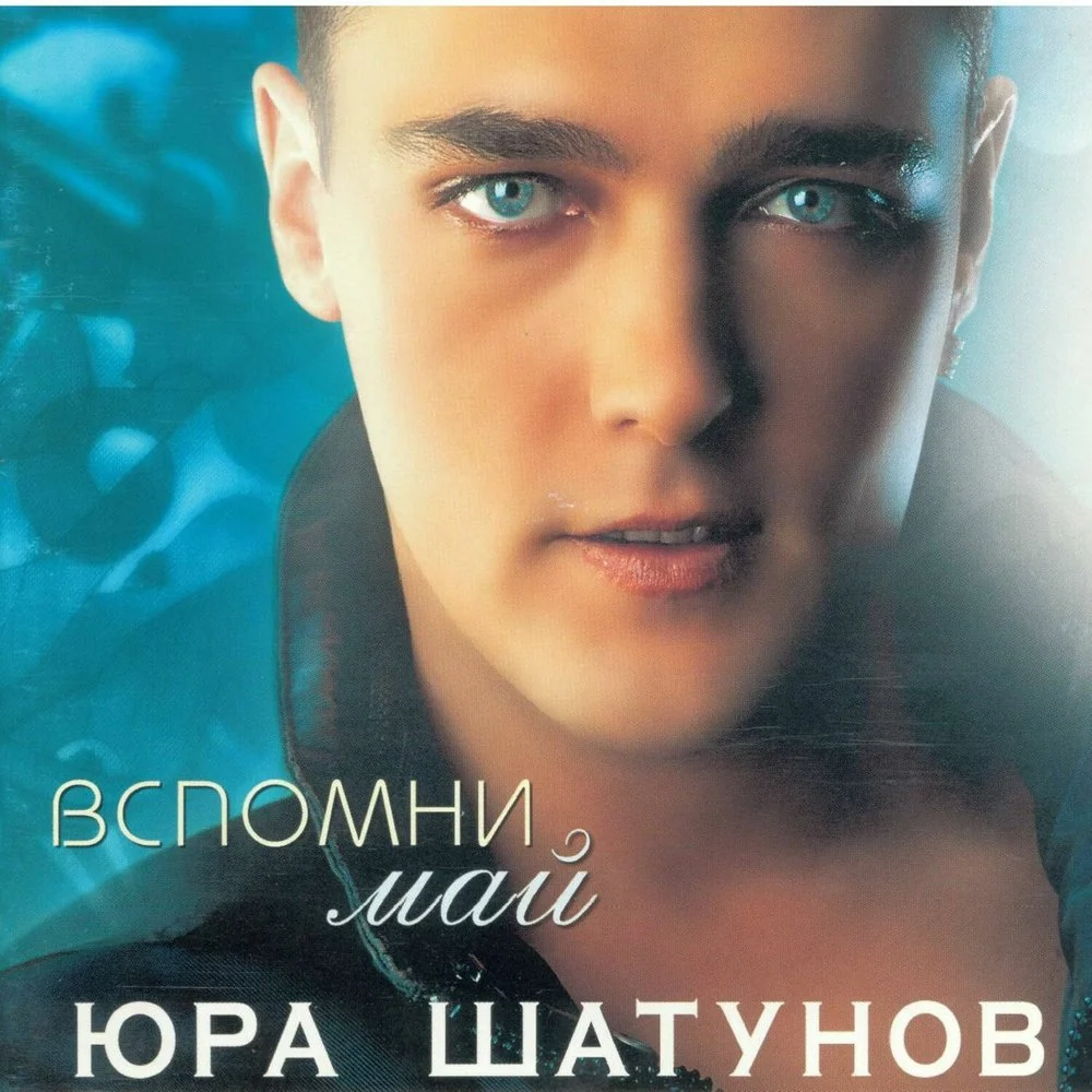 Юрий Шатунов 2001