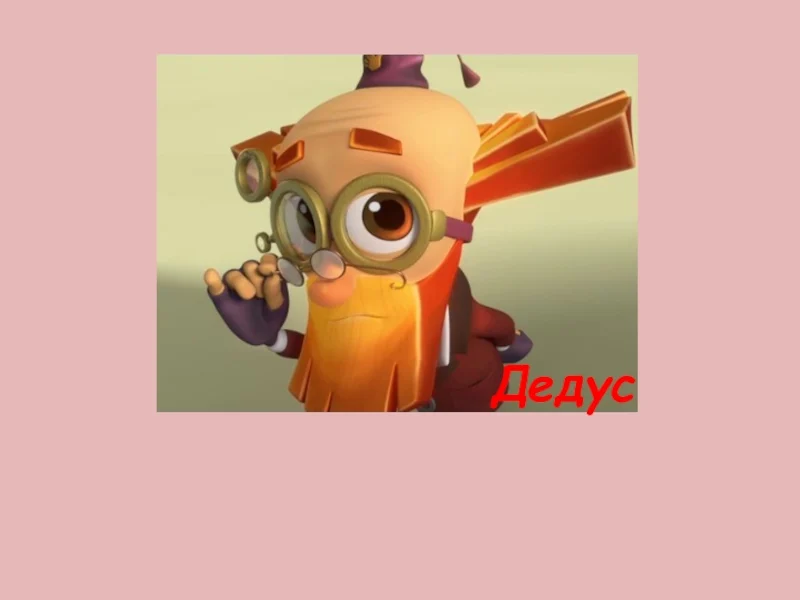 Дедус