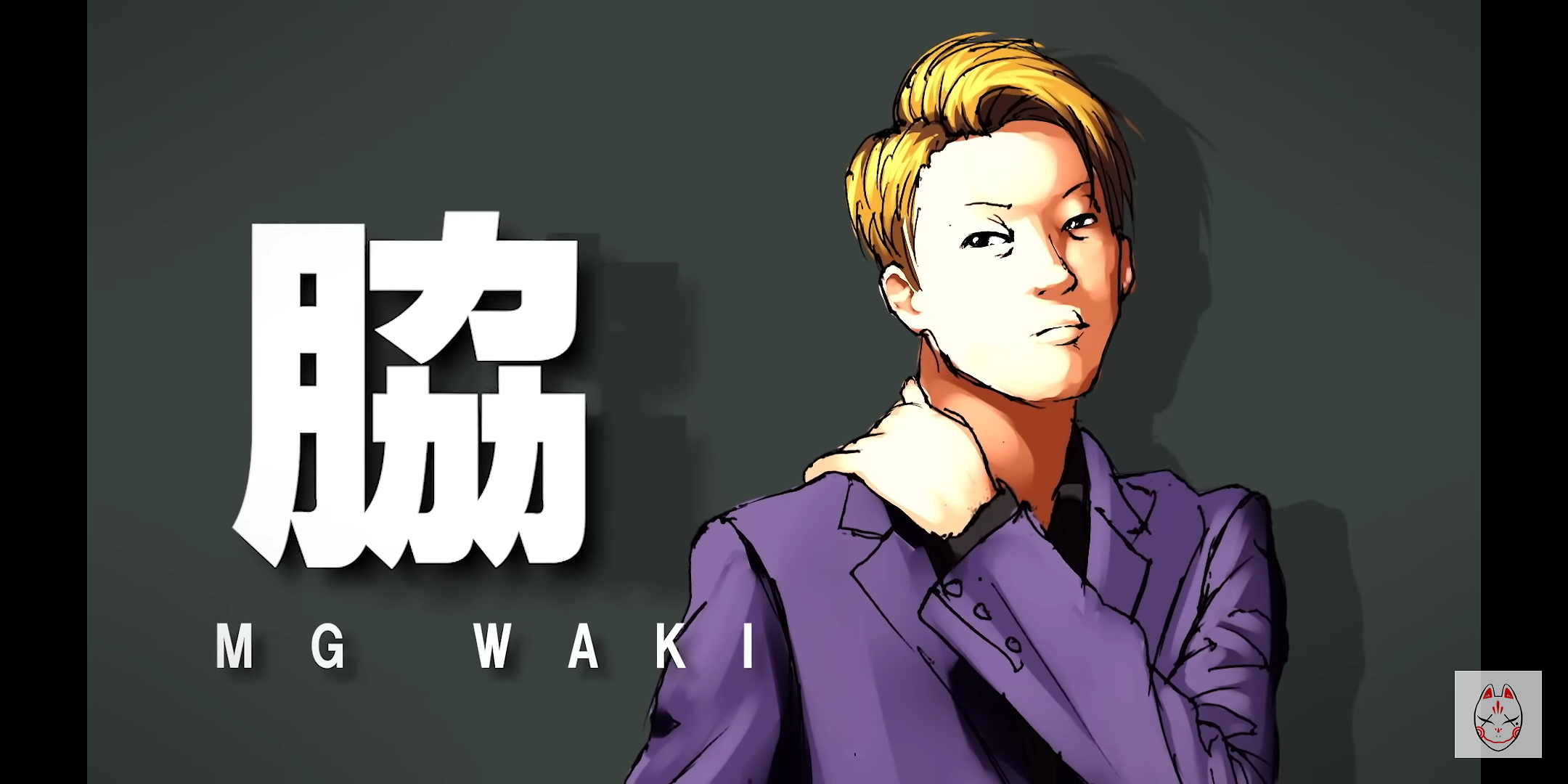DJ脇(改良版)