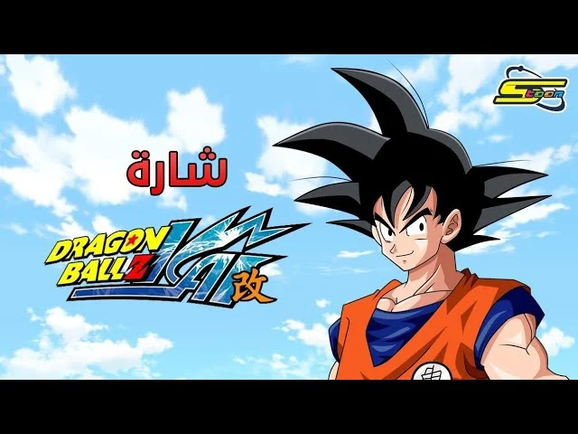 سون غوكو عربي (Goku Arabic version)
