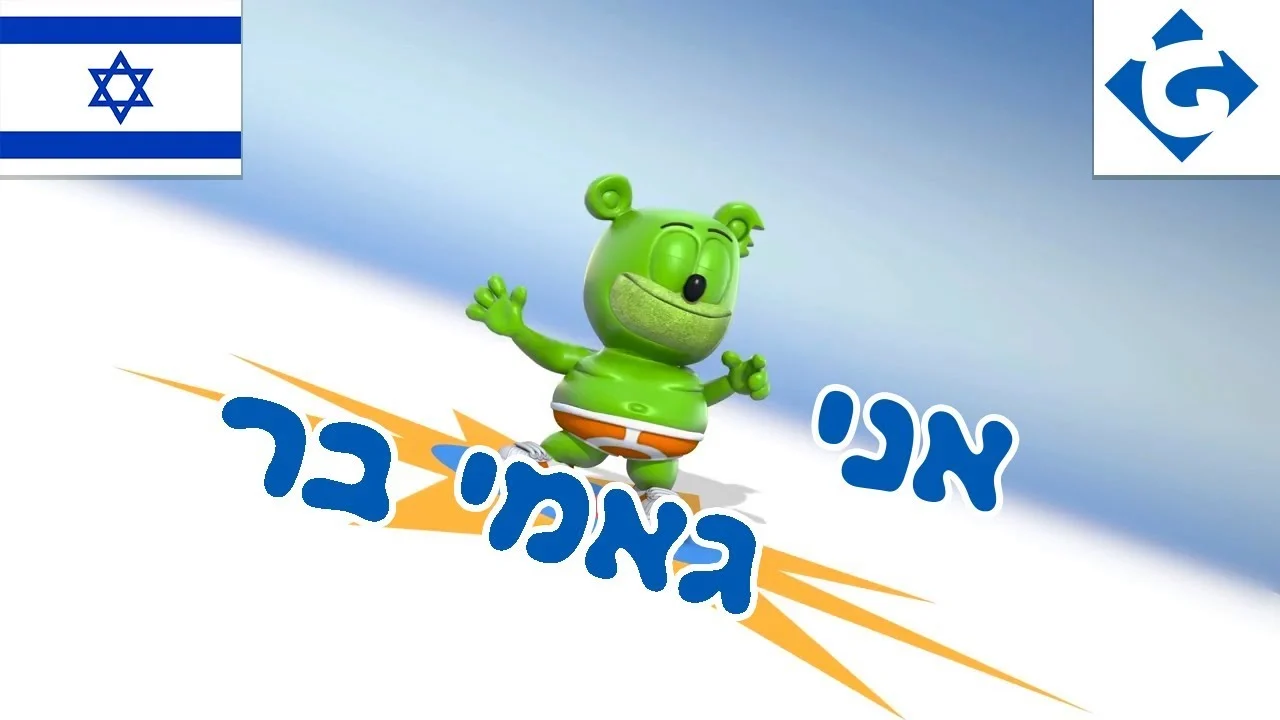 Gummibar Hebrew