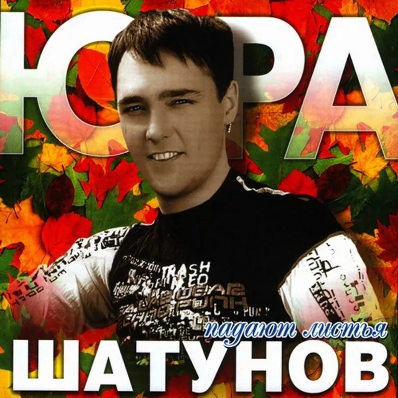 Юрий Шатунов 2003