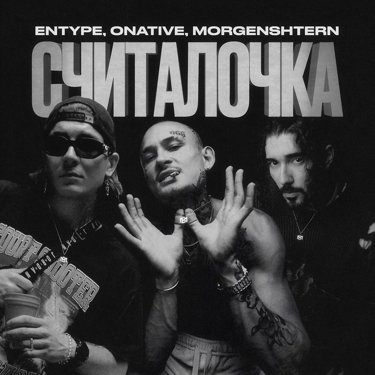 MORGENSHTERN/МОРГЕНШТЕРН - СЧИТАЛОЧКА