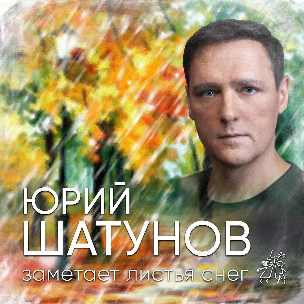 Юрий Шатунов 2020