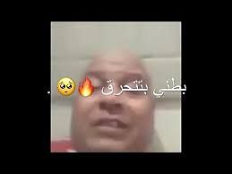 عادل شكل _ بطني بتتحرق