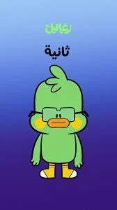 زغلول من زغاليل