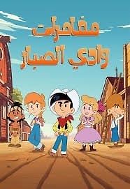 شارة بداية كرتون مغامرات وادي الصبار 